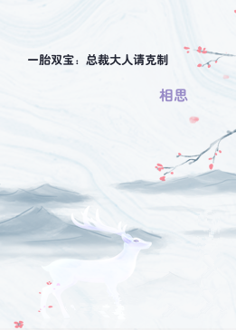 一胎双宝：总裁大人请克制