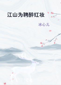 江山为聘醉红妆