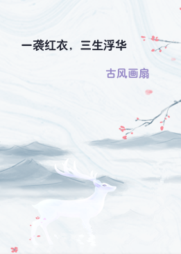 一袭红衣，三生浮华