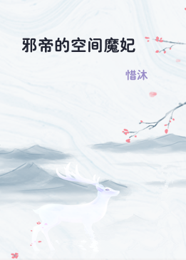 邪帝的空间魔妃