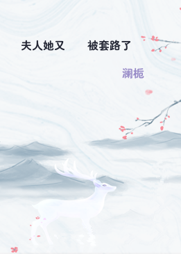 夫人她又叒叕被套路了