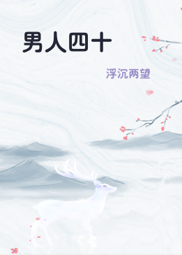 男人四十