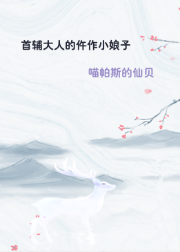 首辅大人的仵作小娘子