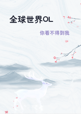 全球世界OL