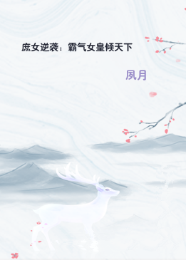 庶女逆袭：霸气女皇倾天下