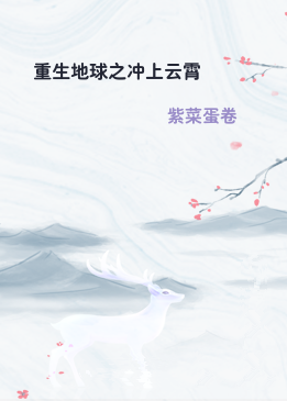 重生地球之冲上云霄