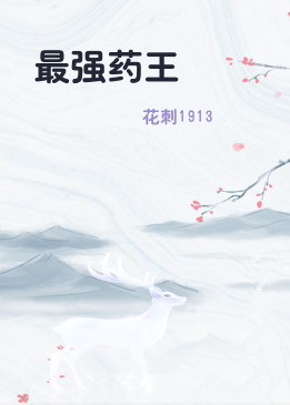 最强药王