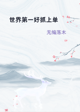 世界第一好抓上单