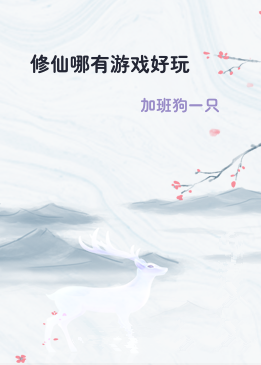 修仙哪有游戏好玩
