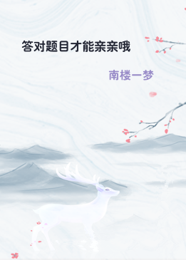 答对题目才能亲亲哦