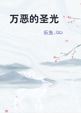 万恶的圣光