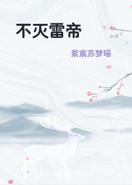 不灭雷帝
