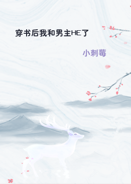穿书后我和男主HE了