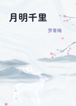 月明千里