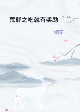 荒野之吃就有奖励