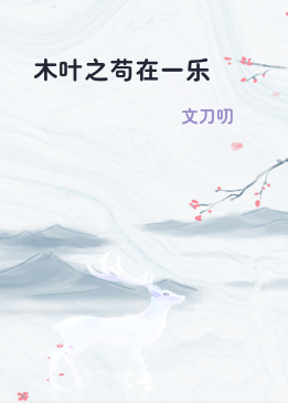 木叶之苟在一乐