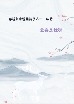 穿越到小说里待了八十三年后