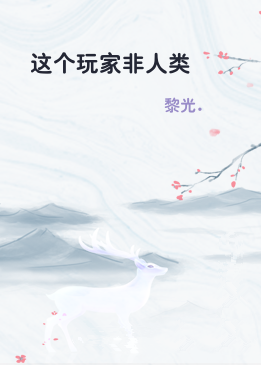 这个玩家非人类