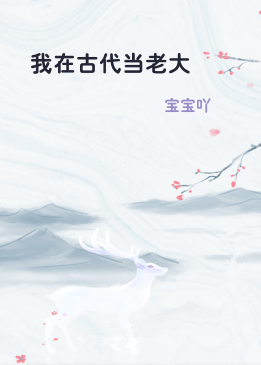 我在古代当老大