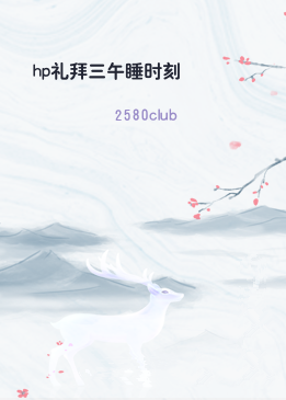 hp礼拜三午睡时刻