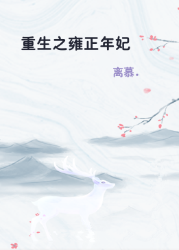 重生之雍正年妃