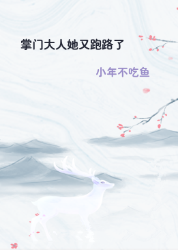 掌门大人她又跑路了