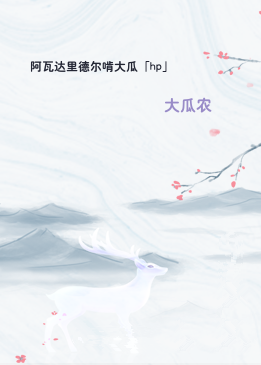 阿瓦达里德尔啃大瓜「hp」