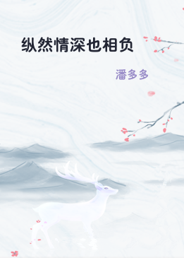 纵然情深也相负
