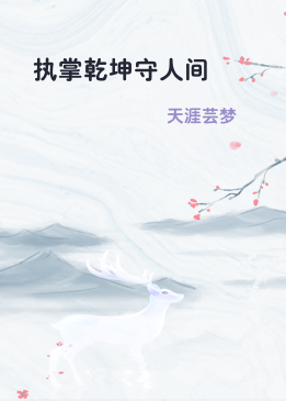 执掌乾坤守人间