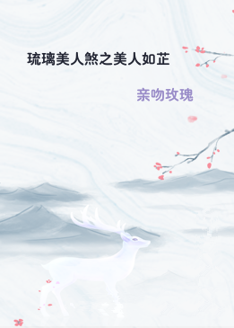 琉璃美人煞之美人如芷