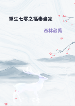 重生七零之福妻当家