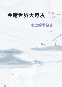 金庸世界大爆发