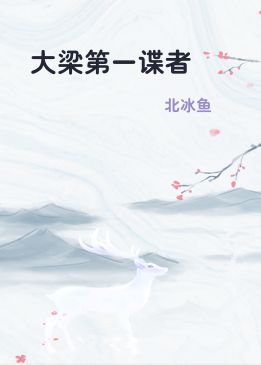 大梁第一谍者