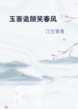 玉面诡颜笑春风