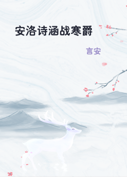 安洛诗涵战寒爵