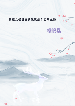 身在女权世界的我竟是个卖萌主播