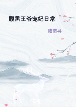 腹黑王爷宠妃日常