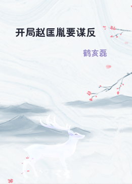 开局赵匡胤要谋反