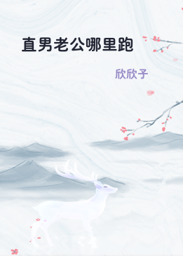 直男老公哪里跑