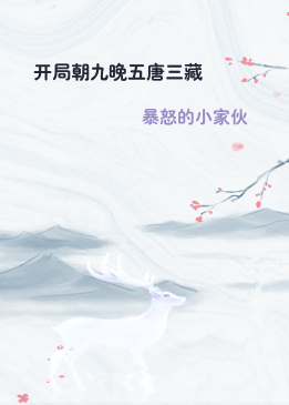 开局朝九晚五唐三藏