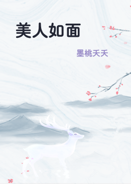 美人如面