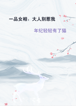 一品女相：大人别惹我