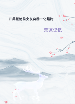 开局拒绝前女友奖励一亿超跑