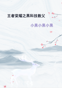 王者荣耀之黑科技教父