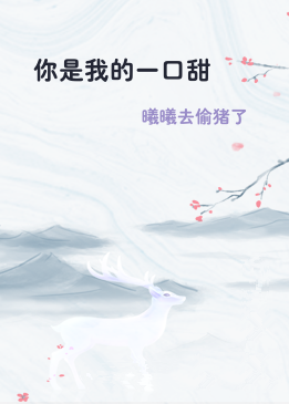 你是我的一口甜