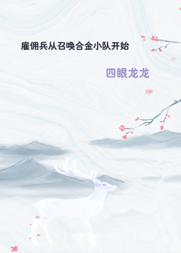 雇佣兵从召唤合金小队开始