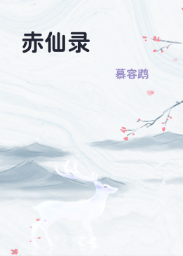 赤仙录