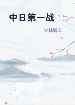 中日第一战