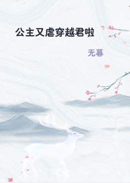 公主又虐穿越君啦