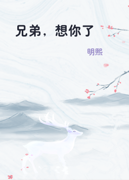 兄弟，想你了